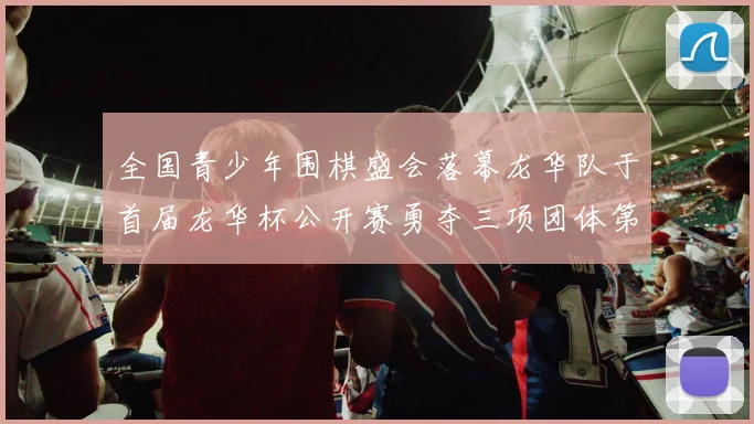 全国青少年围棋盛会落幕龙华队于首届龙华杯公开赛勇夺三项团体第一