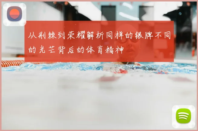 从荆棘到荣耀解析同样的银牌不同的光芒背后的体育精神