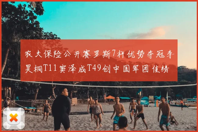 农夫保险公开赛罗斯7杆优势夺冠李昊桐T11窦泽成T49创中国军团佳绩