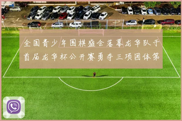 全国青少年围棋盛会落幕龙华队于首届龙华杯公开赛勇夺三项团体第一