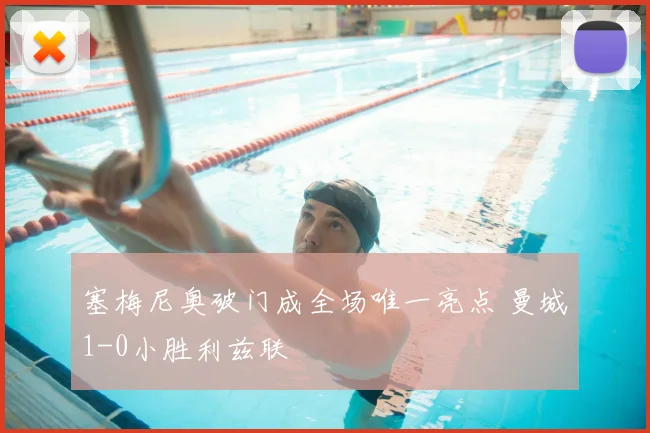 塞梅尼奥破门成全场唯一亮点 曼城1-0小胜利兹联