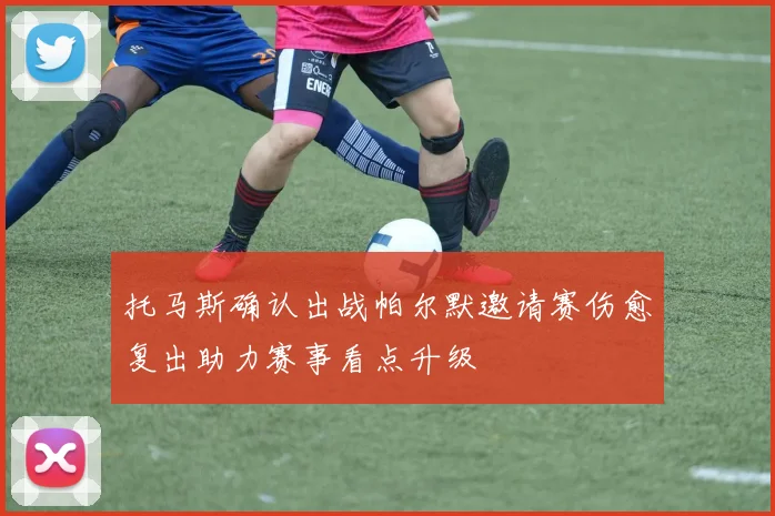 托马斯确认出战帕尔默邀请赛伤愈复出助力赛事看点升级